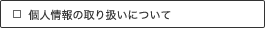 �Ŀ;���μ�갷���ˤĤ���