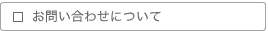 ���䤤��碌�ˤĤ���