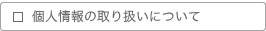 �Ŀ;���μ�갷���ˤĤ���
